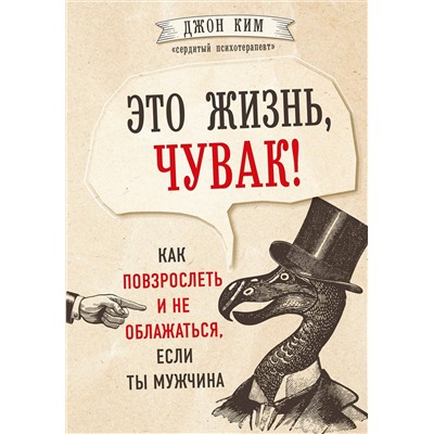Эксмо Джон Ким "Это жизнь, чувак! Как повзрослеть и не облажаться, если ты мужчина"