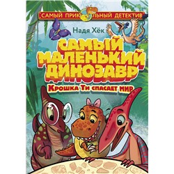 АСТ Надя Хёк "Самый маленький динозавр. Крошка Ти спасает мир"