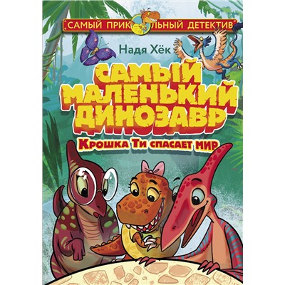 АСТ Надя Хёк "Самый маленький динозавр. Крошка Ти спасает мир"