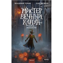 Эксмо Владимир Торин, Олег Яковлев "Мистер Вечный Канун. Город Полуночи"