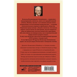 АСТ Всеволод Овчинников "Вознесение в Шамбалу. Своими глазами"