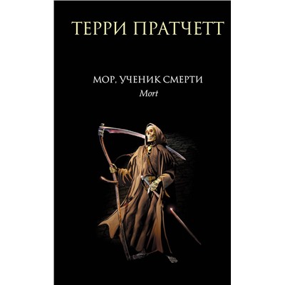 339666 Эксмо Терри Пратчетт "Мор, ученик Смерти"