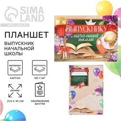 Планшет, 21.8×30 см «Выпускник начальной школы»