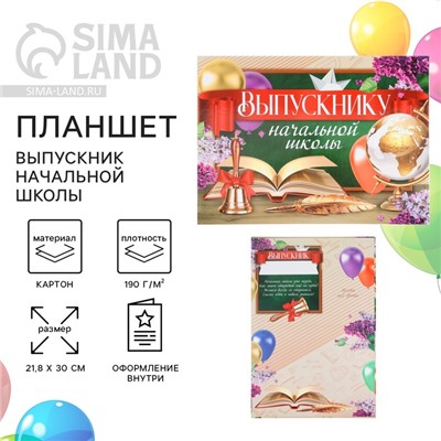 Планшет, 21.8×30 см «Выпускник начальной школы»