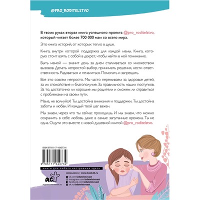 АСТ . "Про родительство. Мама, не волнуйся!"