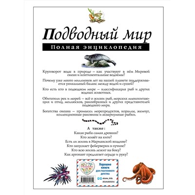 Эксмо Ю.К. Школьник "Подводный мир. Полная энциклопедия"