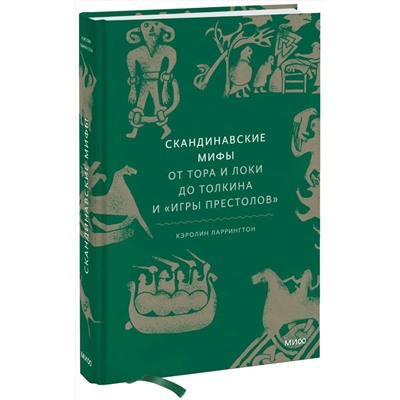 Эксмо Кэролин Ларрингтон "Скандинавские мифы: от Тора и Локи до Толкина и "Игры престолов""