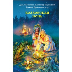 АСТ Екатерина Шитова, Мария Роше, Элина Лисовская, Рина Солнцева, Дарья Бобылева, Алексей Провоторов, Александр Подольский, Дмитрий Тихонов, Александр Матюхин, Диана Чайковская, Наталья Русинова, Саша Уба "Колдовская ночь"