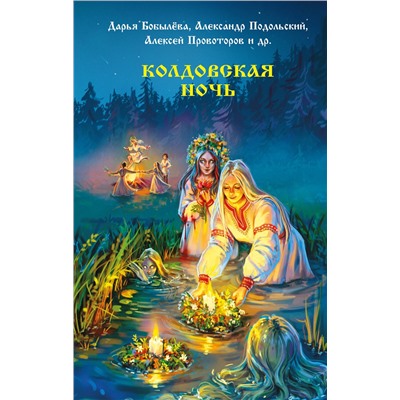 АСТ Екатерина Шитова, Мария Роше, Элина Лисовская, Рина Солнцева, Дарья Бобылева, Алексей Провоторов, Александр Подольский, Дмитрий Тихонов, Александр Матюхин, Диана Чайковская, Наталья Русинова, Саша Уба "Колдовская ночь"