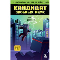 Эксмо Райт Блок "Приключения ниндзя из Майнкрафта. Книга 2. Кандидат злобных наук"