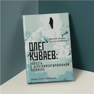 АСТ Василий Авченко, Алексей Коровашко "Олег Куваев: повесть о нерегламентированном человеке"
