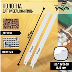 Полотна по дереву для сабельной пилы ТУНДРА, HCS, 200/227×8.5 мм, 2 шт.