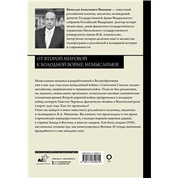 АСТ Вячеслав Никонов "От Второй мировой к холодной войне. Немыслимое"