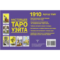 АСТ Артур Уэйт "Настоящее таро Уэйта 1910. История создания и тайны вокруг колоды"