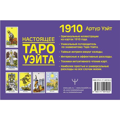 АСТ Артур Уэйт "Настоящее таро Уэйта 1910. История создания и тайны вокруг колоды"