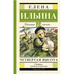 АСТ Ильина Е.Я. "Четвертая высота"