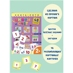 Эксмо "Цифры и счет. Книга-лото с карточками"