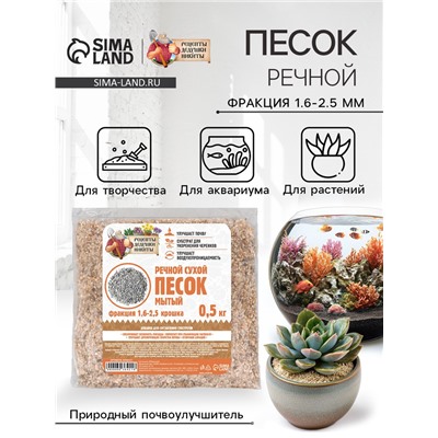 Речной песок «Рецепты дедушки Никиты», сухой, фр 1.6-2.5, крошка, 0.5 кг