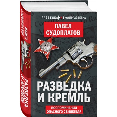 Эксмо Павел Судоплатов "Разведка и Кремль. Воспоминания опасного свидетеля"