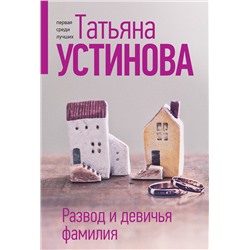 Эксмо Татьяна Устинова "Развод и девичья фамилия"