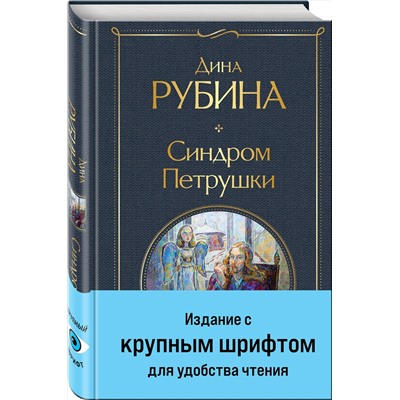 Эксмо Дина Рубина "Синдром Петрушки"