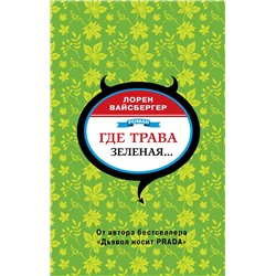 АСТ Лорен Вайсбергер "Где трава зеленая..."