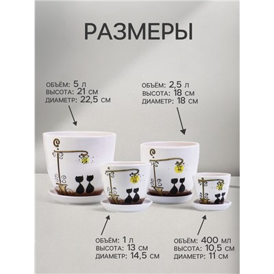 Горшок для цветов «Вечер», керамика, с поддоном, набор 4 шт.: 400 мл, 1 л, 2.5 л, 5 л