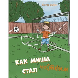 Эксмо Виктор Скибин "Как Миша честным стал"