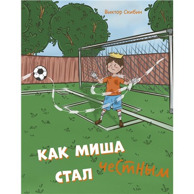 Эксмо Виктор Скибин "Как Миша честным стал"