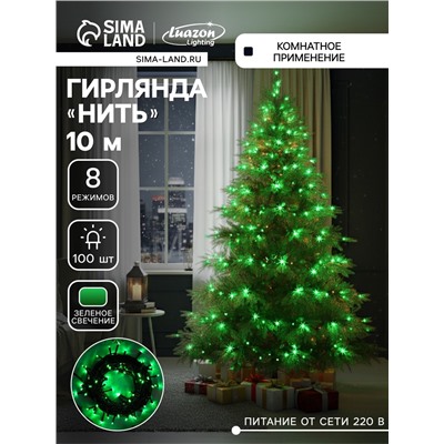 Гирлянда «Нить» 10 м, IP20, тёмная нить, 100 LED, 8 режимов, 220 В, свечение зелёное
