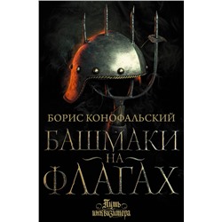 381920 АСТ Борис Конофальский "Башмаки на флагах"
