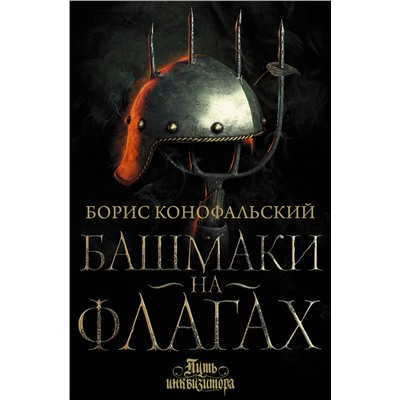 АСТ Борис Конофальский "Башмаки на флагах"