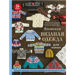 Эксмо "Японская вязаная одежда для кукол. Большая коллекция стильных нарядов для кукол ростом 20-30 см (мягкая обложка)"