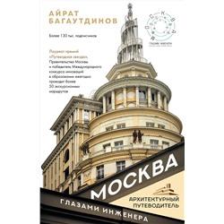 АСТ Айрат Багаутдинов "Москва глазами инженера"