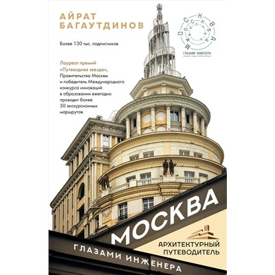 АСТ Айрат Багаутдинов "Москва глазами инженера"