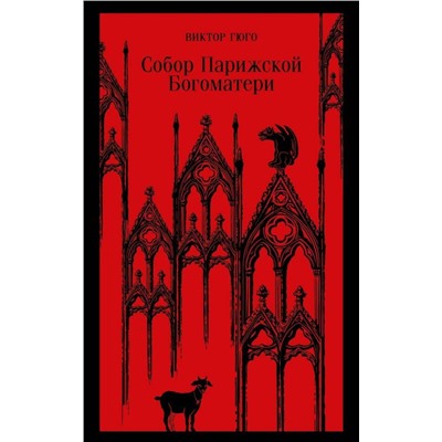 Эксмо Виктор Гюго "Собор Парижской Богоматери"