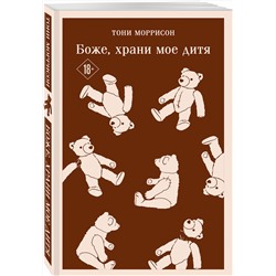 Эксмо Тони Моррисон "Боже, храни мое дитя"