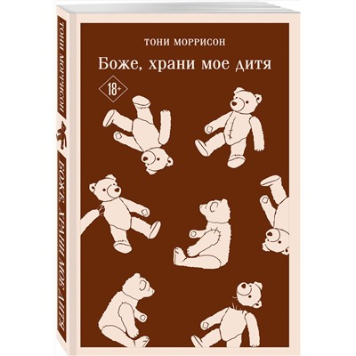 Эксмо Тони Моррисон "Боже, храни мое дитя"