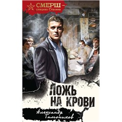 Эксмо Александр Тамоников "Ложь на крови"