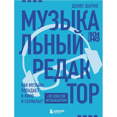 Эксмо Денис Шарко "Музыкальный редактор. Как музыка попадает в кино и сериалы?"