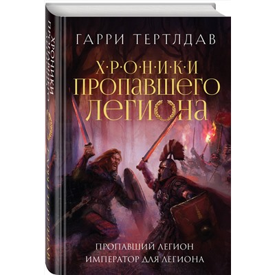 Эксмо Гарри Тертлдав "Пропавший легион. Император для легиона"