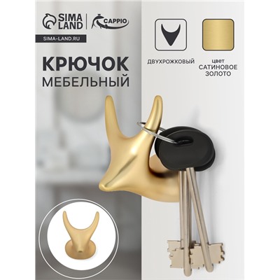 Крючок мебельный CAPPIO BAMBI, двухрожковый, цинк, цвет сатиновое золото