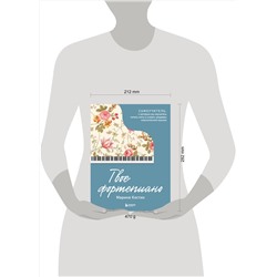Эксмо Марина Костик "Твое фортепиано. Самоучитель, с которым вы научитесь читать ноты и играть шедевры классической музыки"