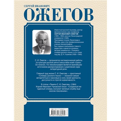 АСТ Ожегов С.И. "Толковый словарь русского языка"