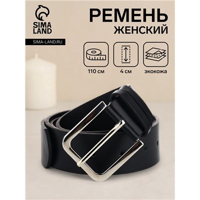 Ремень женский с винтом, 110×4 см, классическая пряжка металл, серебристая, чёрный