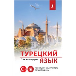 АСТ С. О. Кальмуцкая "Турецкий язык. Новейший самоучитель с аудиокурсом"