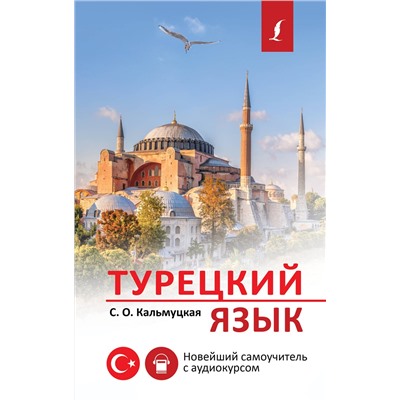 АСТ С. О. Кальмуцкая "Турецкий язык. Новейший самоучитель с аудиокурсом"