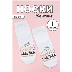 Носки стандарт Бабушка НАТАЛИ, 1093562