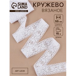 Кружево вязаное, 55 мм, 15±1 м, белое