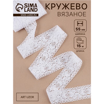 Кружево вязаное, 55 мм, 15±1 м, белое